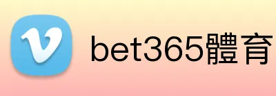 bet365體育官网 logo